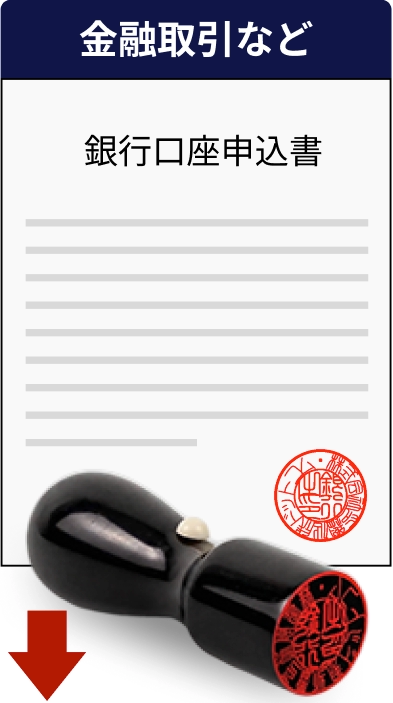 金融取引など 銀行口座申込書と法人銀行印