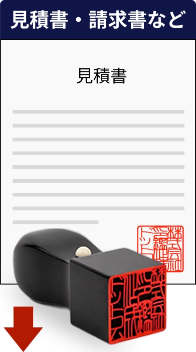 見積書・請求書など 見積書と法人角印