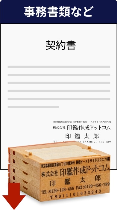 事務書類など 事務書類とゴム印