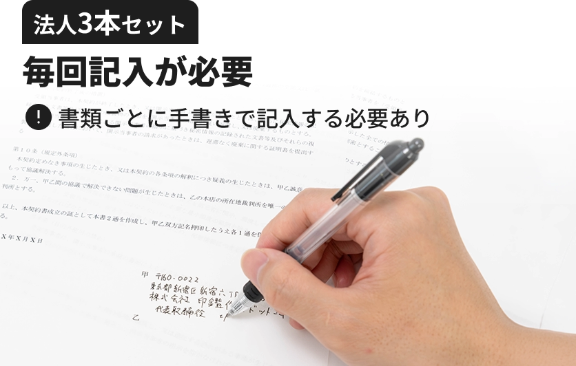 法人3本セット：書類ごとに手書きで記入する必要あり