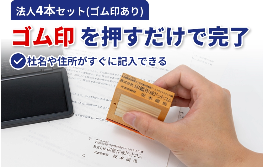 法人4本セット（ゴム印あり）：ゴム印を押すだけで完了