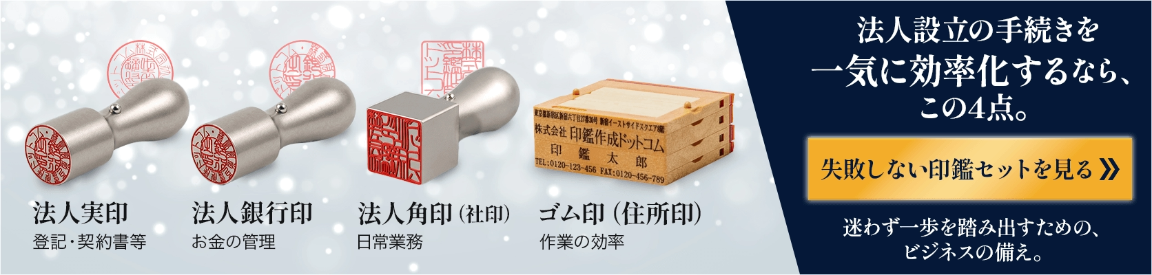 法人設立の手続きを一気に効率化するなら、この4点。失敗しない印鑑セットを見る