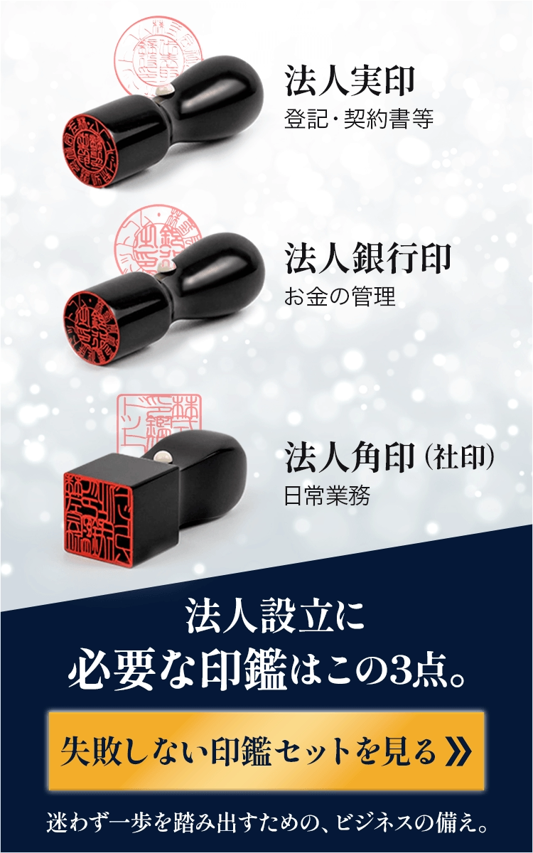 法人設立に必要な印鑑はこの3点。失敗しない印鑑セットを見る
