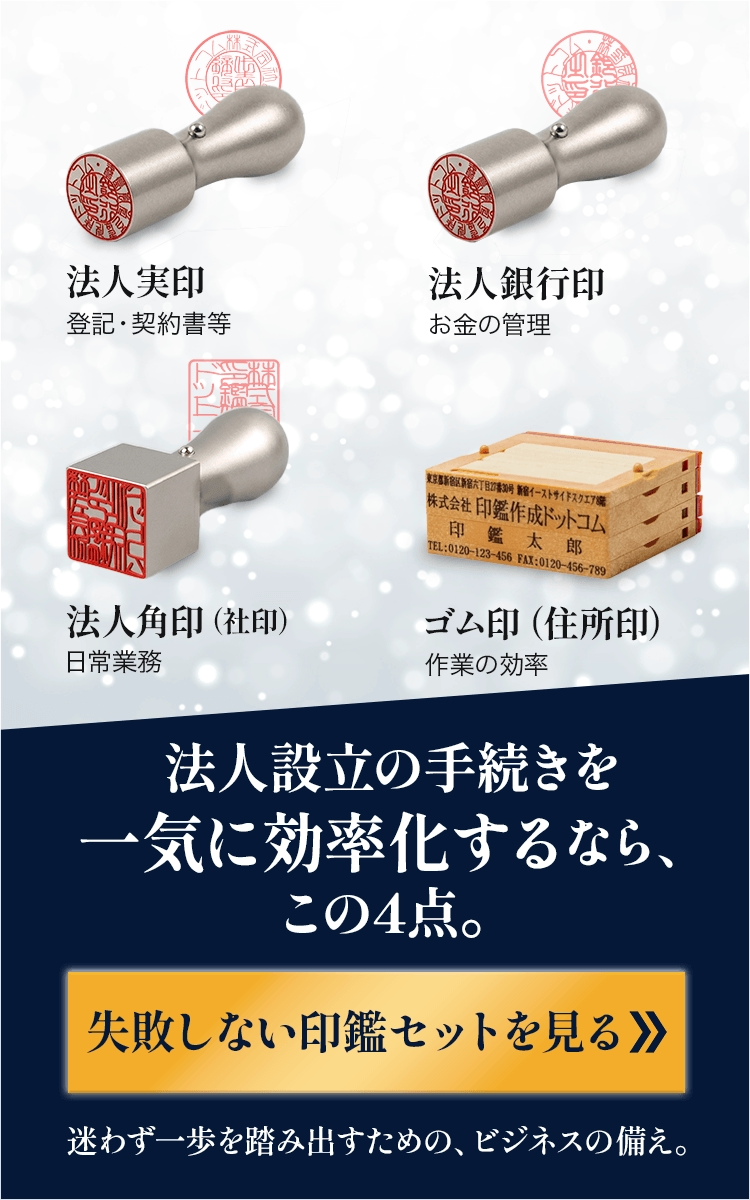 法人設立の手続きを一気に効率化するなら、この4点。失敗しない印鑑セットを見る