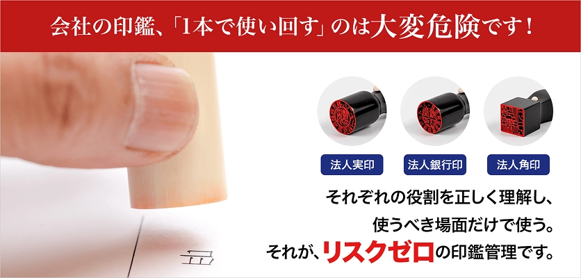 会社の印鑑、「1本で使い回す」のは大変危険です！それぞれの役割を正しく理解し、使うべき場面だけで使う。それが、リスクゼロの印鑑管理です。