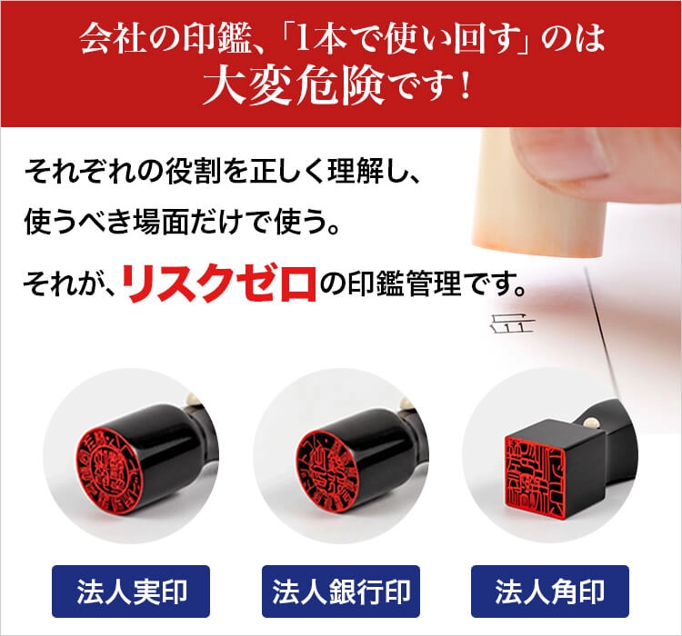 会社の印鑑、「1本で使い回す」のは大変危険です！それぞれの役割を正しく理解し、使うべき場面だけで使う。それが、リスクゼロの印鑑管理です。