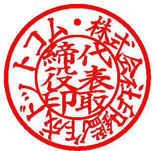 認印