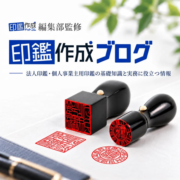 印鑑作成ブログ｜印鑑作成ドットコム編集部監修