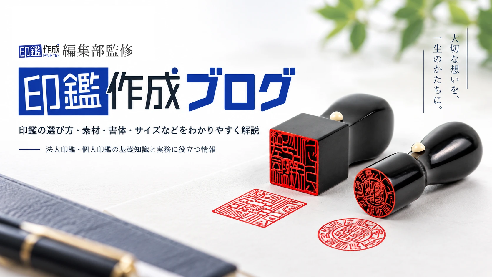 印鑑作成ブログ｜印鑑作成ドットコム編集部監修