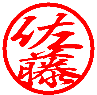 行書体