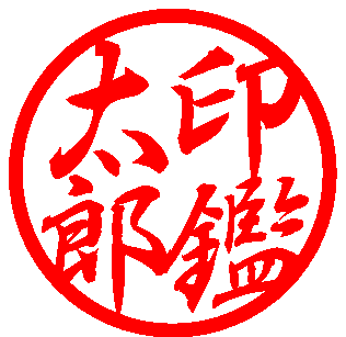 行書体