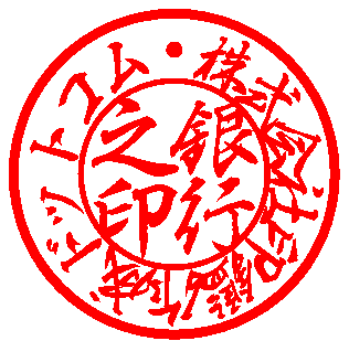 行書体