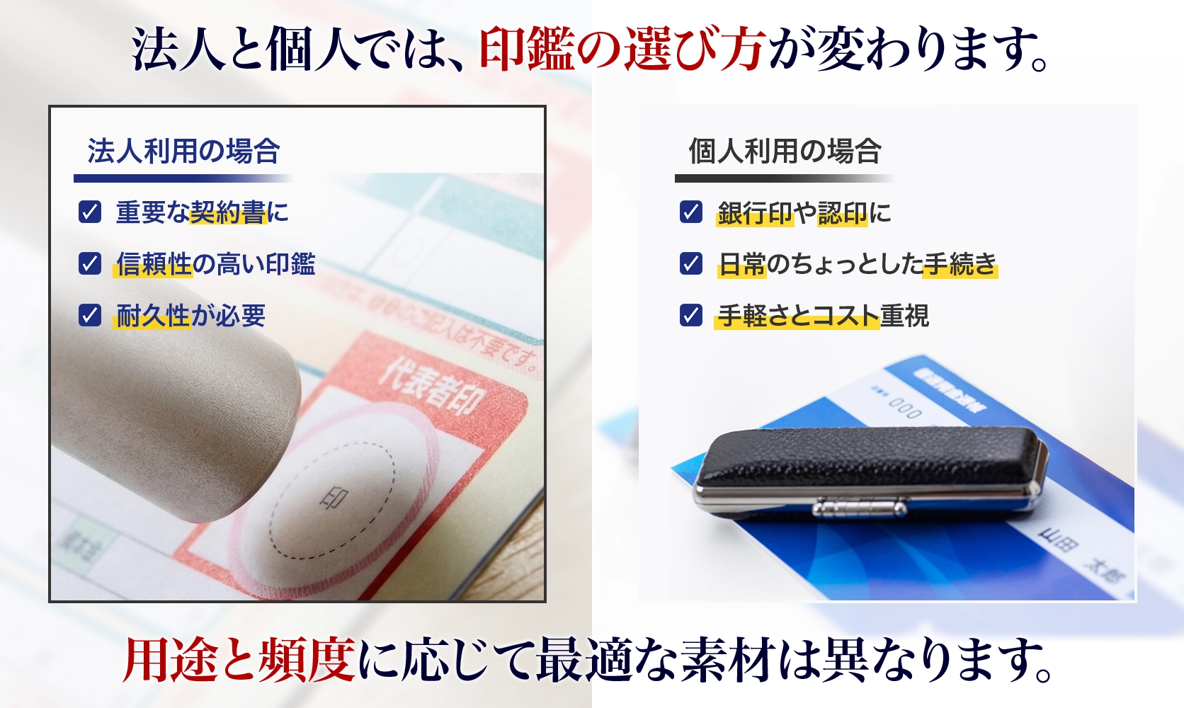法人と個人では印鑑の選び方が変わります