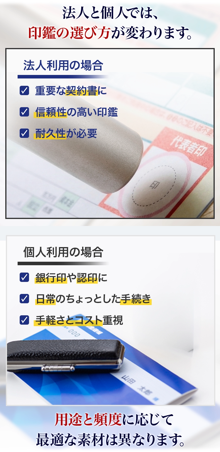 法人と個人では印鑑の選び方が変わります