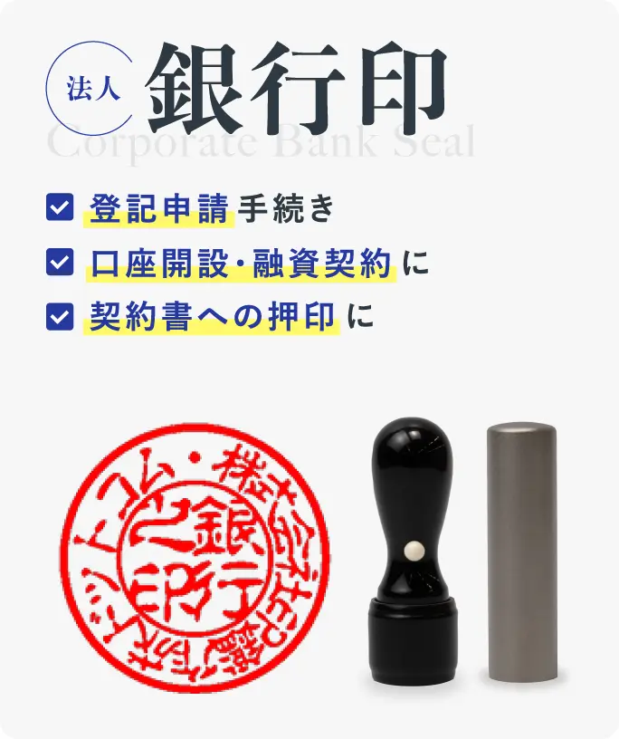 法人銀行印