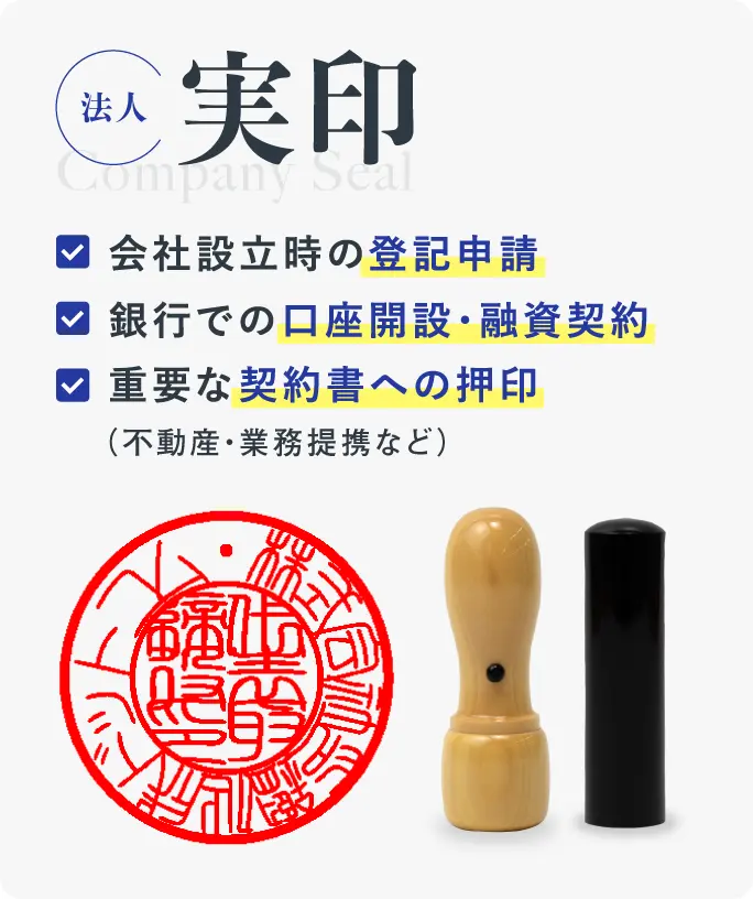 法人実印