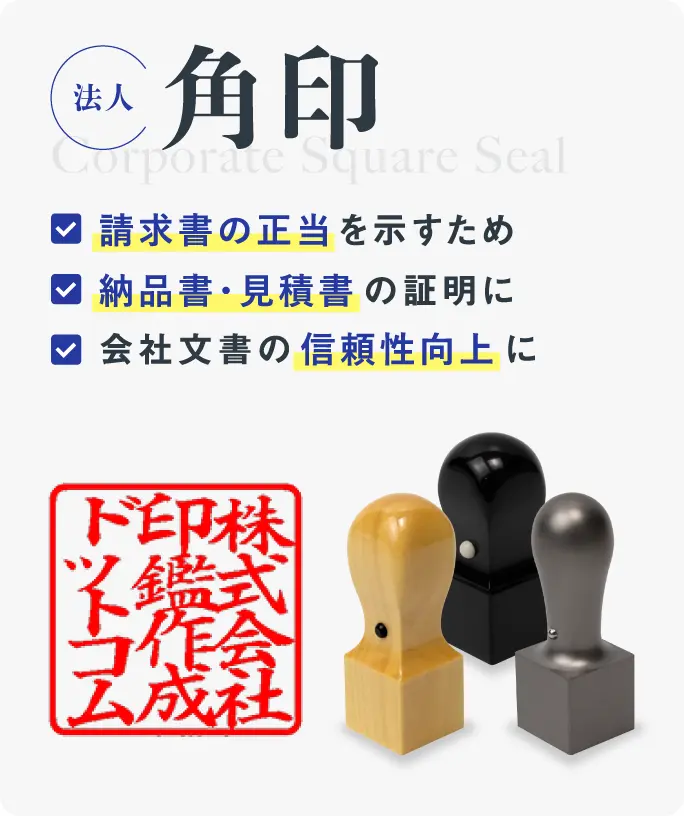法人角印