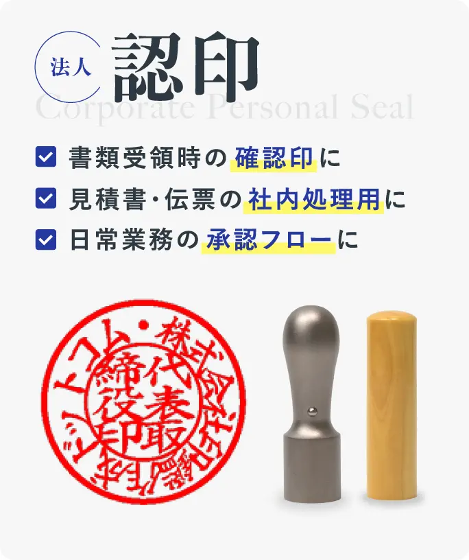 法人認印