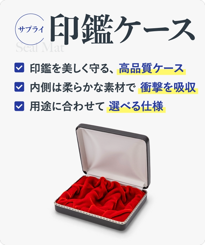 印鑑ケース