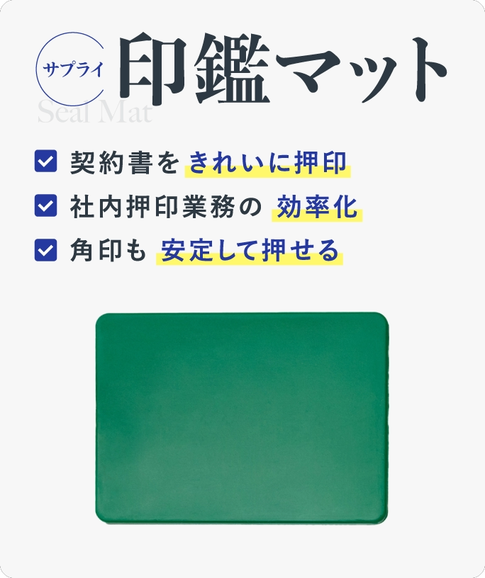 印鑑マット