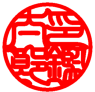 印相体