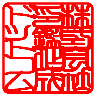 印相体