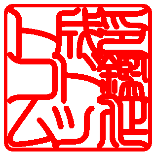 印相体
