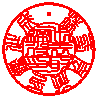 印相体
