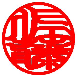印相体