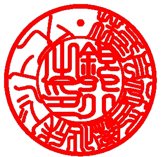 印相体