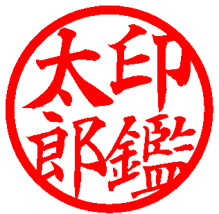 楷書体
