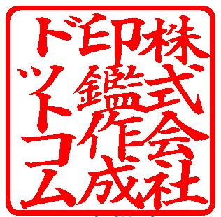角印