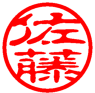古印体