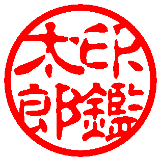 古印体