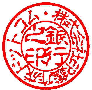 銀行印