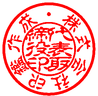 古印体