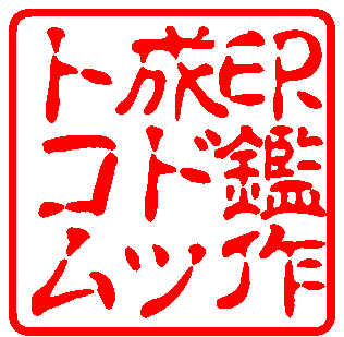 古印体