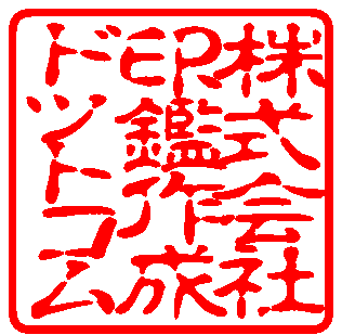 古印体