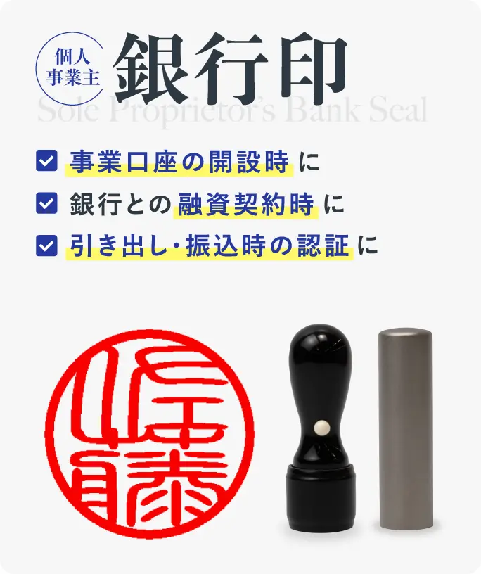 銀行印
