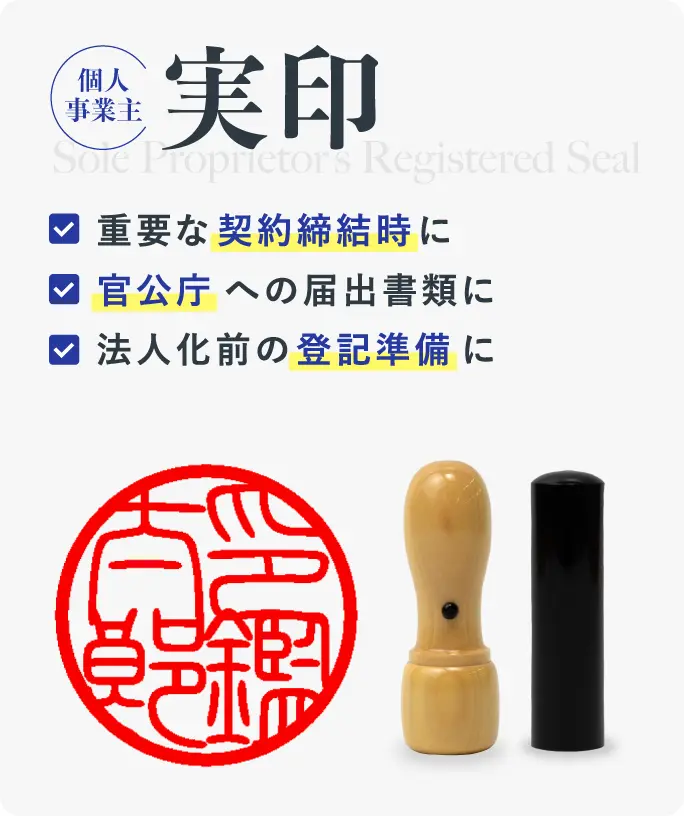 実印