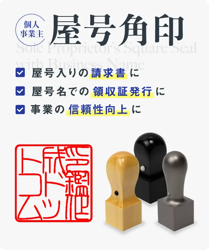 屋号角印
