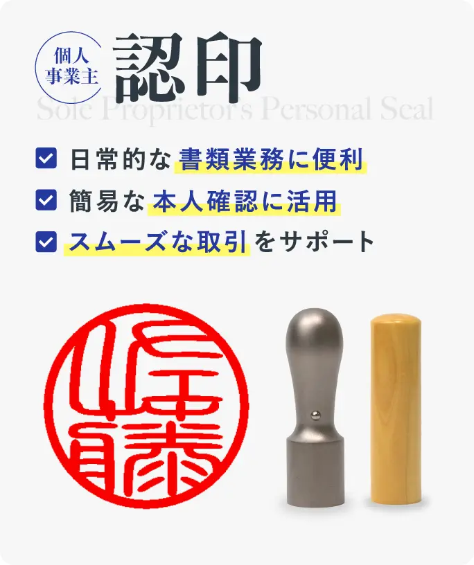 認印