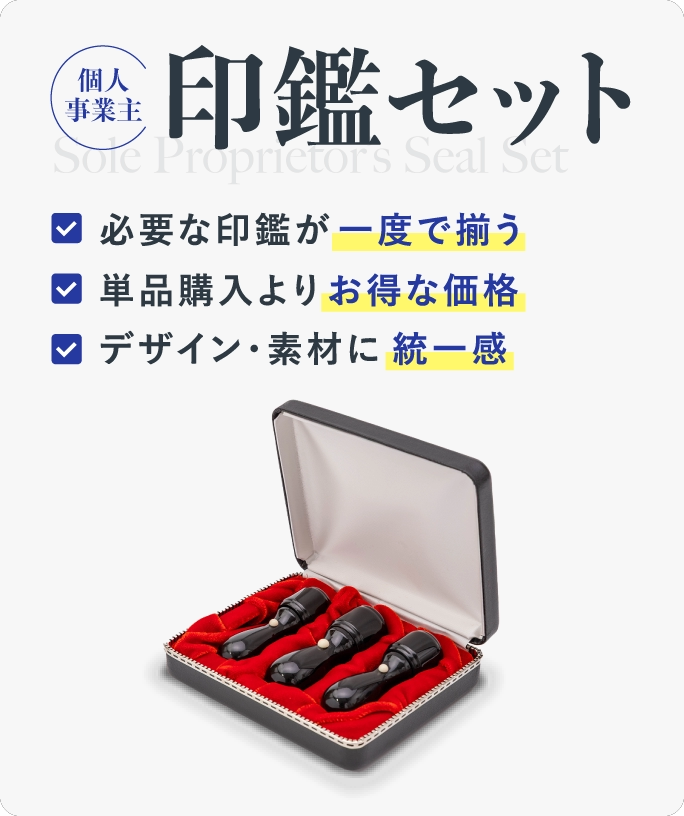 印鑑セット