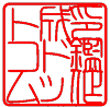 角印