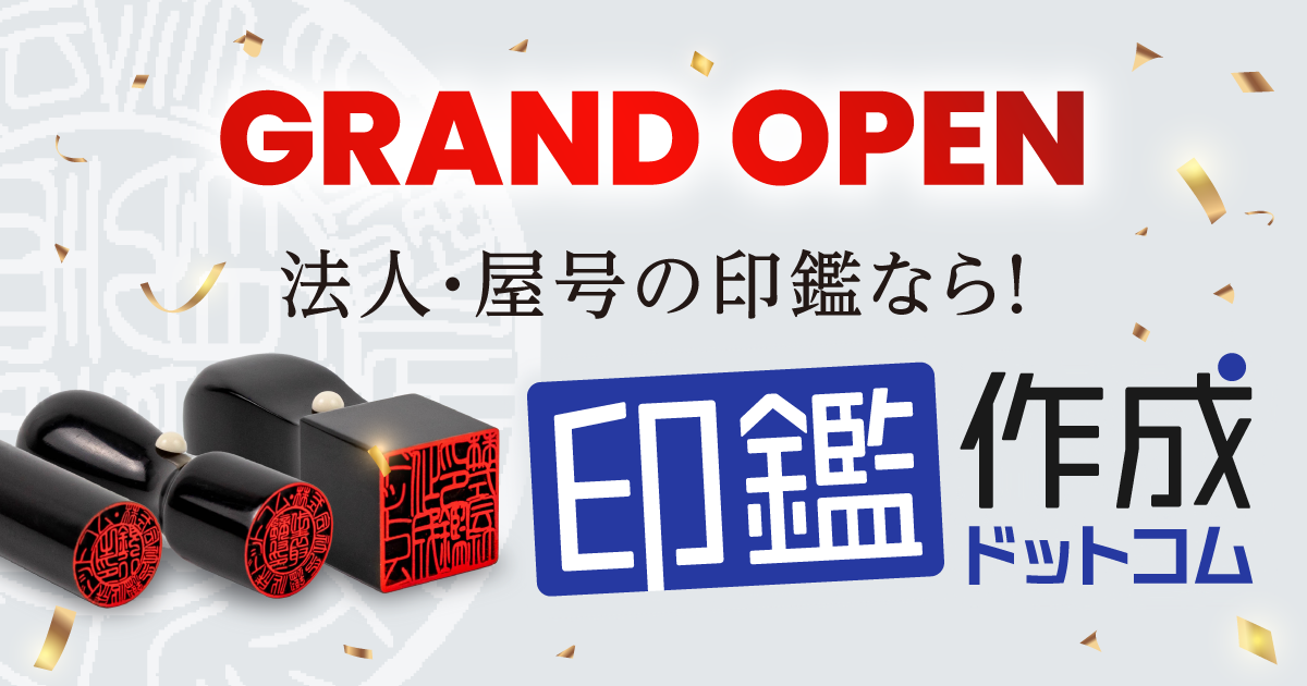 法人・屋号印鑑の専門通販 | 印鑑作成ドットコム