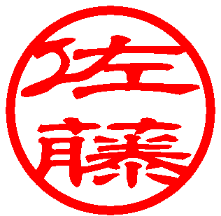 隷書体