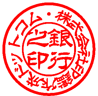 隷書体
