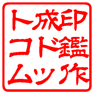 隷書体