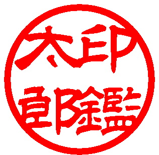 隷書体