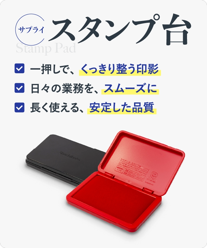 スタンプ台